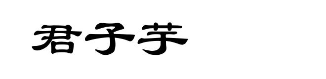 君子芋