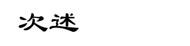 次述
