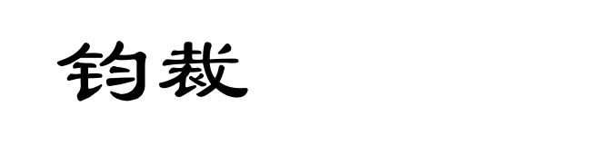 钧裁