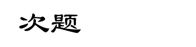 次题