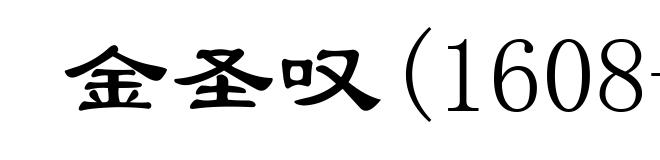 金圣叹(1608-1661)