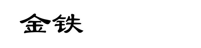 金铁