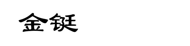 金铤