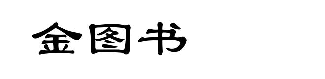 金图书