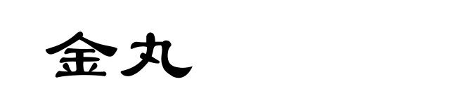 金丸