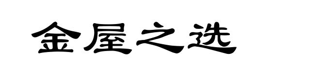 金屋之选