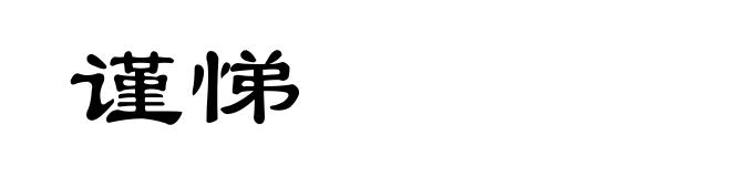 谨悌