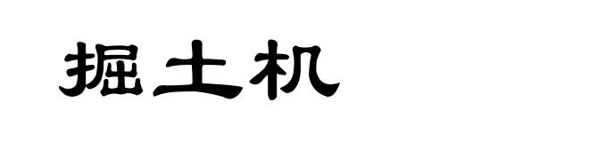 掘土机