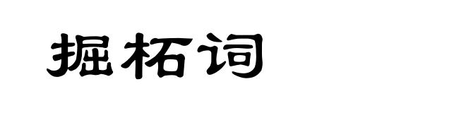 掘柘词