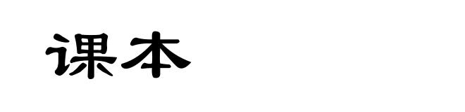 课本