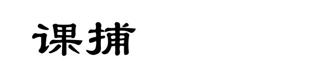课捕