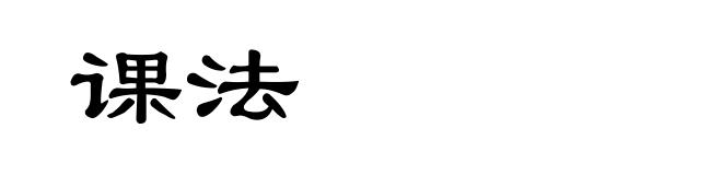 课法