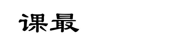 课最