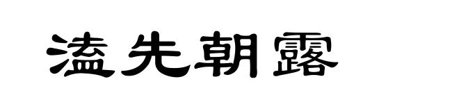 溘先朝露