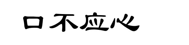 口不应心