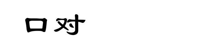 口对