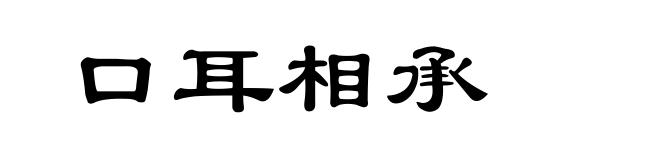 口耳相承