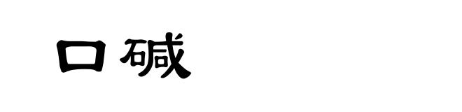 口碱