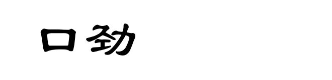 口劲