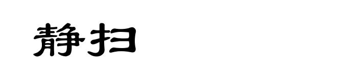 静扫