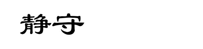 静守