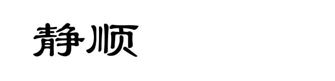 静顺