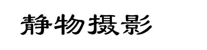 静物摄影