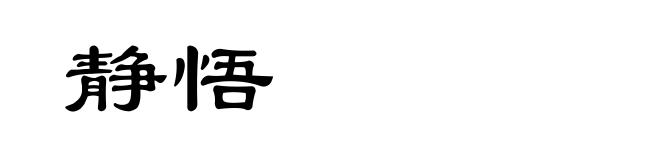 静悟