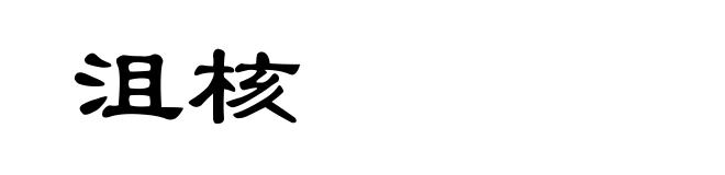 沮核