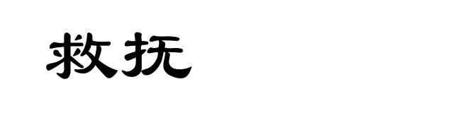 救抚