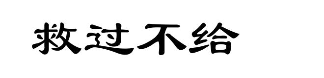 救过不给
