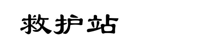救护站