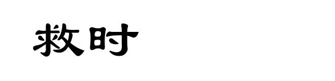 救时