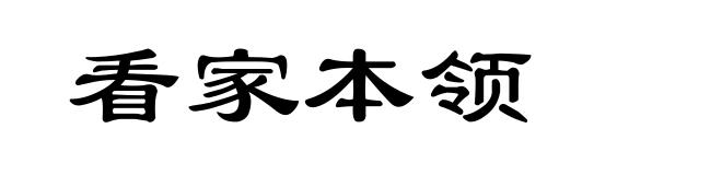 看家本领