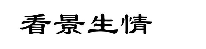 看景生情