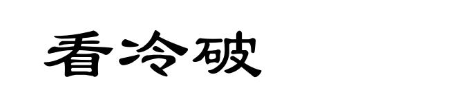 看冷破