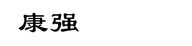 康强