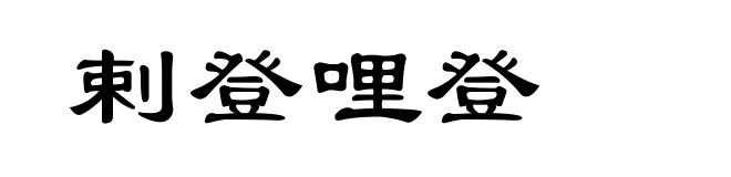 剌登哩登