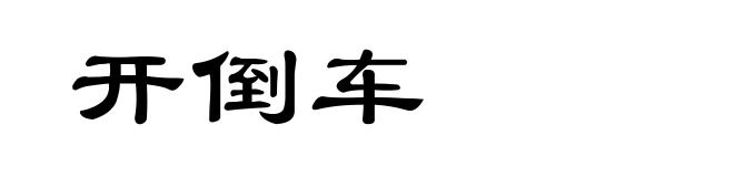 开倒车