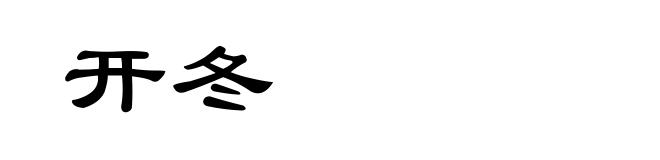 开冬