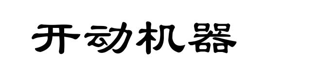 开动机器