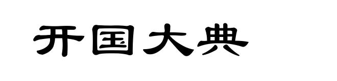 开国大典