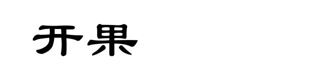 开果
