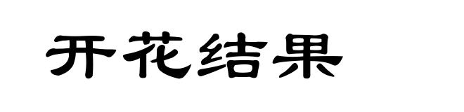 开花结果