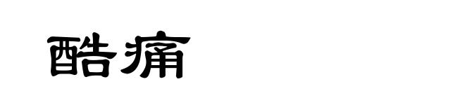 酷痛