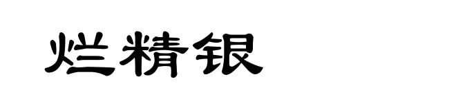 烂精银