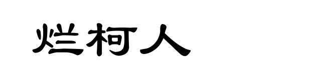 烂柯人