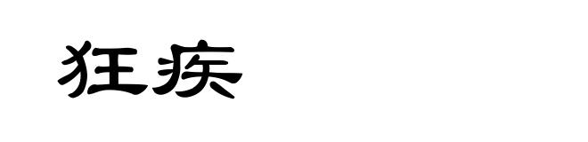 狂疾
