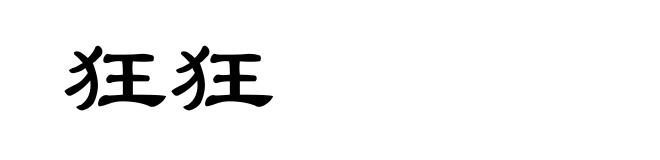 狂狂