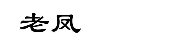 老凤